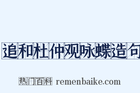 追和杜仲观咏蝶造句是什么意思的图片